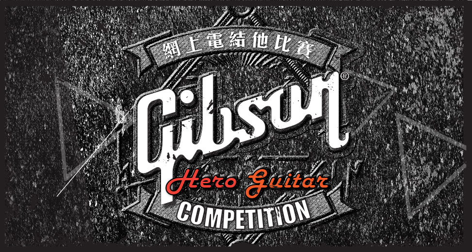 Gibson Hero Guitar Competition網(wǎng)上結(jié)他比賽